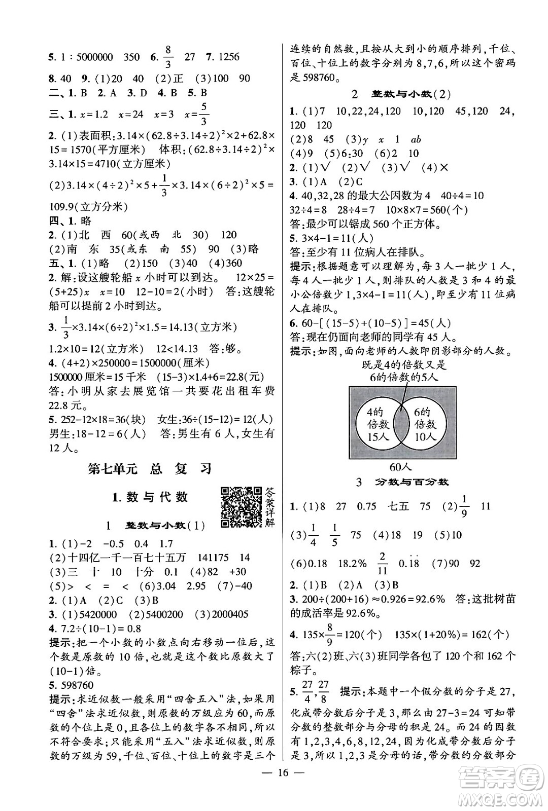 河海大學(xué)出版社2024年春經(jīng)綸學(xué)霸4星學(xué)霸提高班六年級(jí)數(shù)學(xué)下冊(cè)蘇教版答案