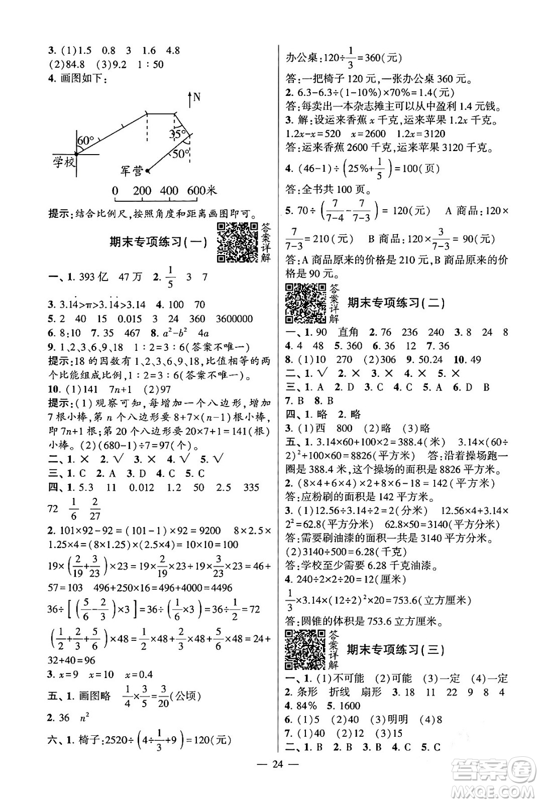 河海大學(xué)出版社2024年春經(jīng)綸學(xué)霸4星學(xué)霸提高班六年級(jí)數(shù)學(xué)下冊(cè)蘇教版答案