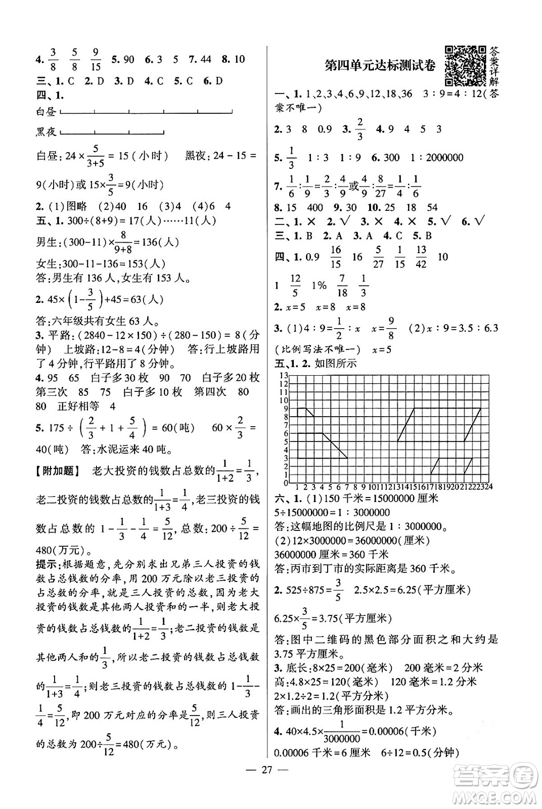 河海大學(xué)出版社2024年春經(jīng)綸學(xué)霸4星學(xué)霸提高班六年級(jí)數(shù)學(xué)下冊(cè)蘇教版答案