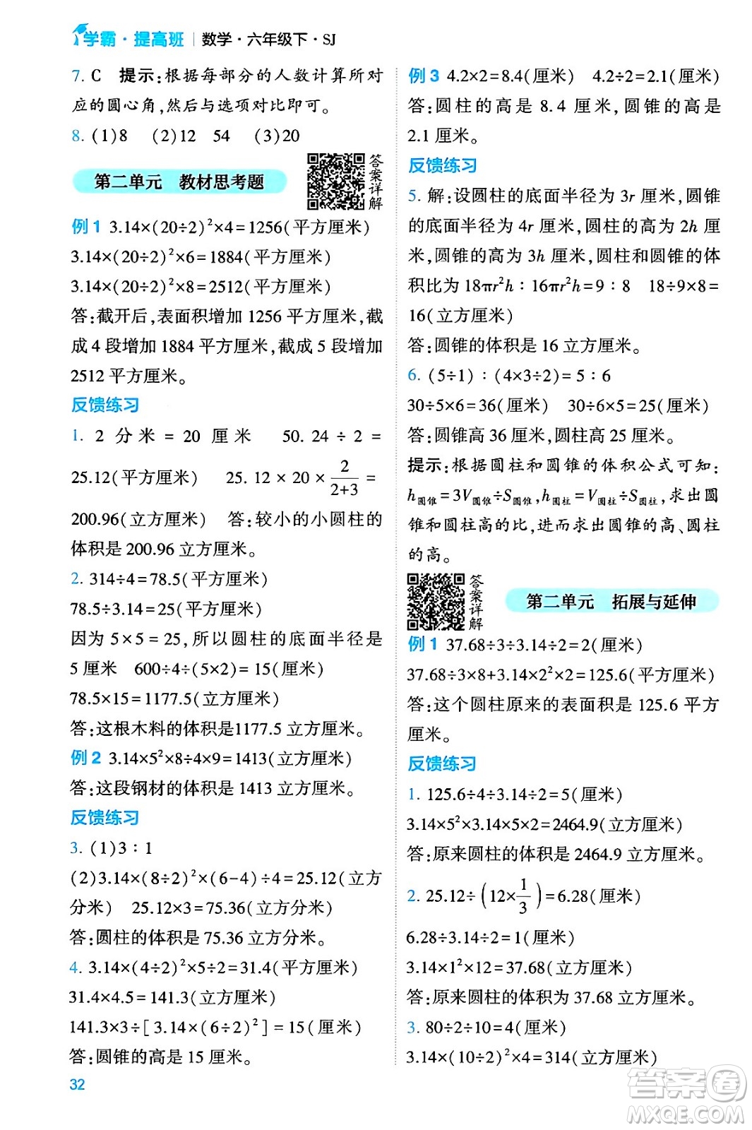 河海大學(xué)出版社2024年春經(jīng)綸學(xué)霸4星學(xué)霸提高班六年級(jí)數(shù)學(xué)下冊(cè)蘇教版答案