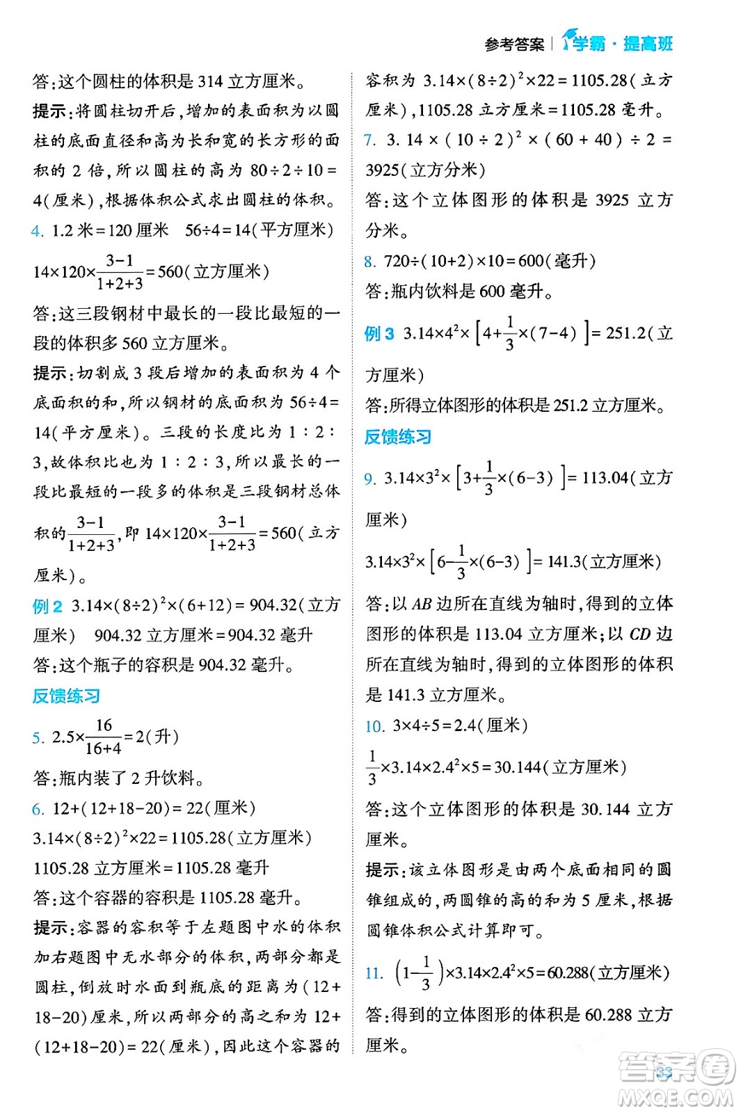 河海大學(xué)出版社2024年春經(jīng)綸學(xué)霸4星學(xué)霸提高班六年級(jí)數(shù)學(xué)下冊(cè)蘇教版答案