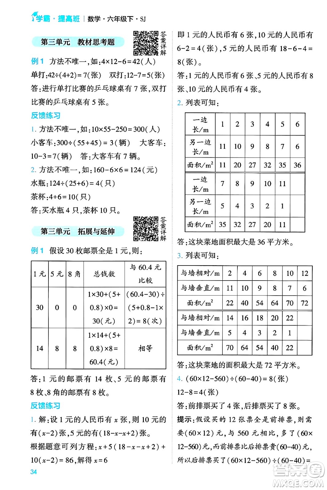 河海大學(xué)出版社2024年春經(jīng)綸學(xué)霸4星學(xué)霸提高班六年級(jí)數(shù)學(xué)下冊(cè)蘇教版答案