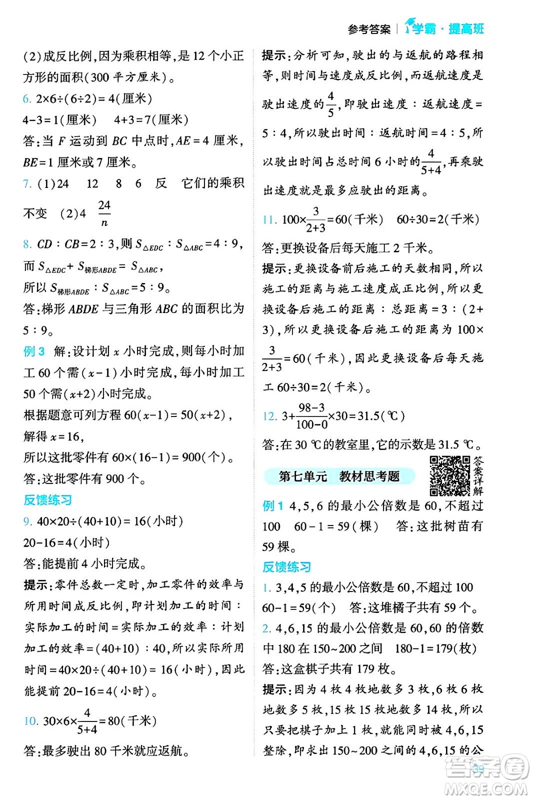 河海大學(xué)出版社2024年春經(jīng)綸學(xué)霸4星學(xué)霸提高班六年級(jí)數(shù)學(xué)下冊(cè)蘇教版答案