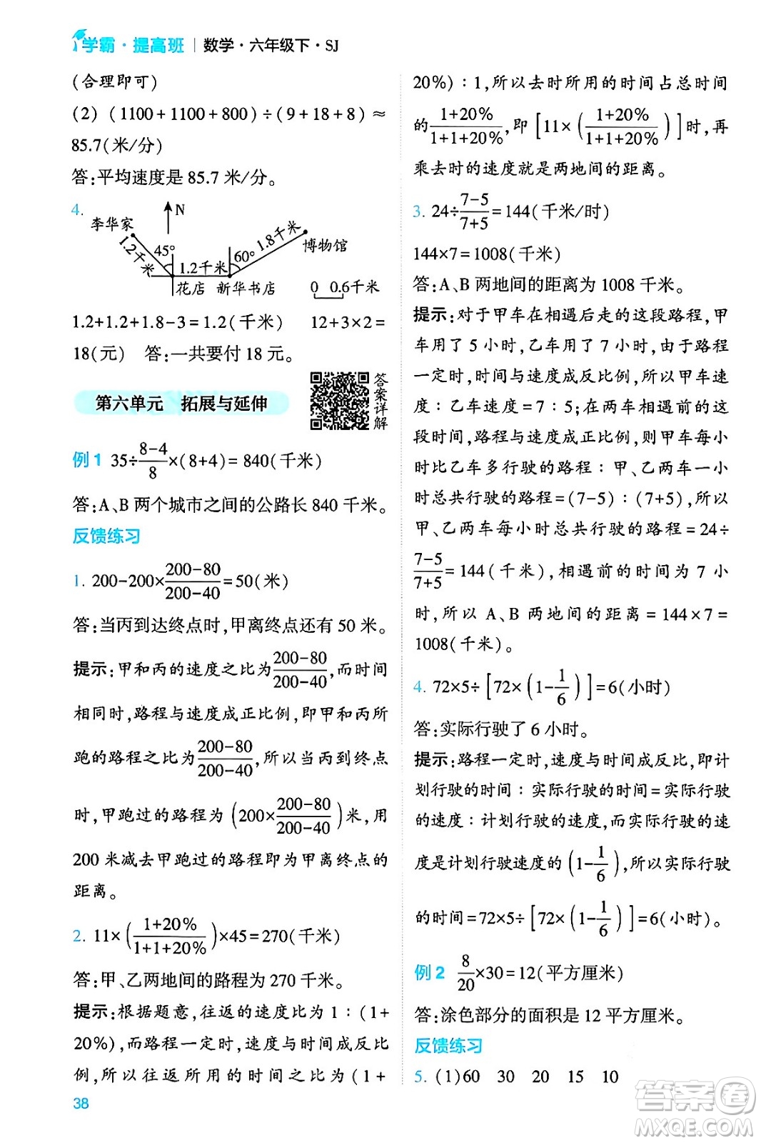 河海大學(xué)出版社2024年春經(jīng)綸學(xué)霸4星學(xué)霸提高班六年級(jí)數(shù)學(xué)下冊(cè)蘇教版答案