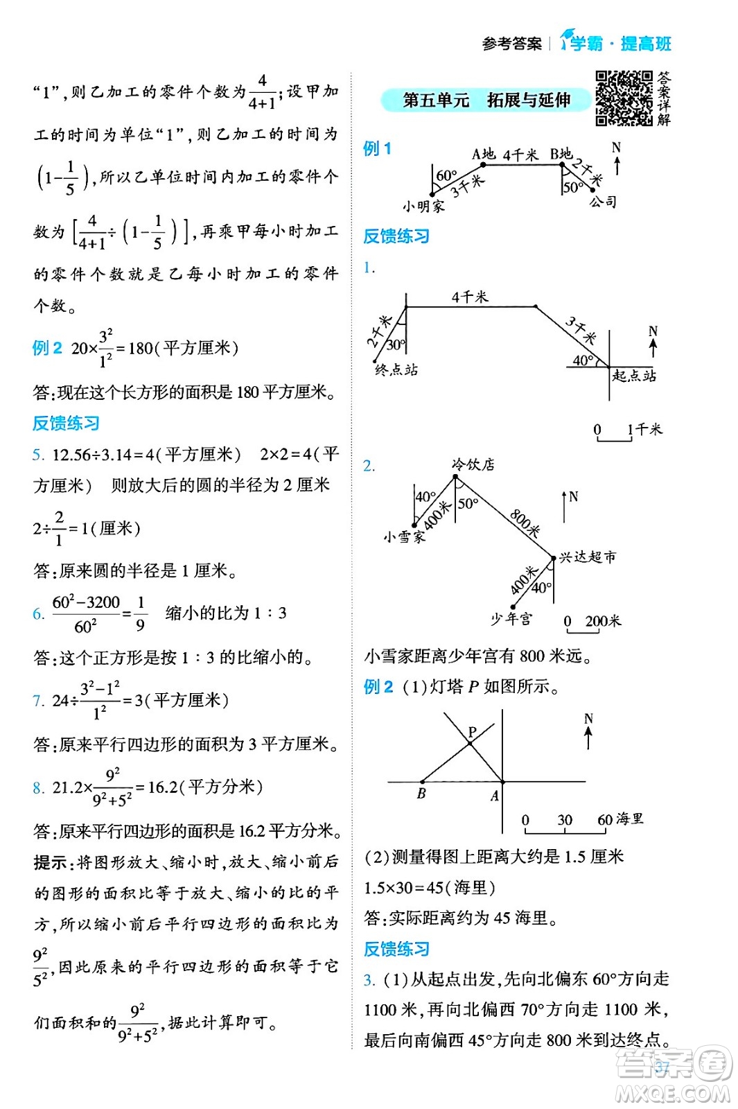 河海大學(xué)出版社2024年春經(jīng)綸學(xué)霸4星學(xué)霸提高班六年級(jí)數(shù)學(xué)下冊(cè)蘇教版答案