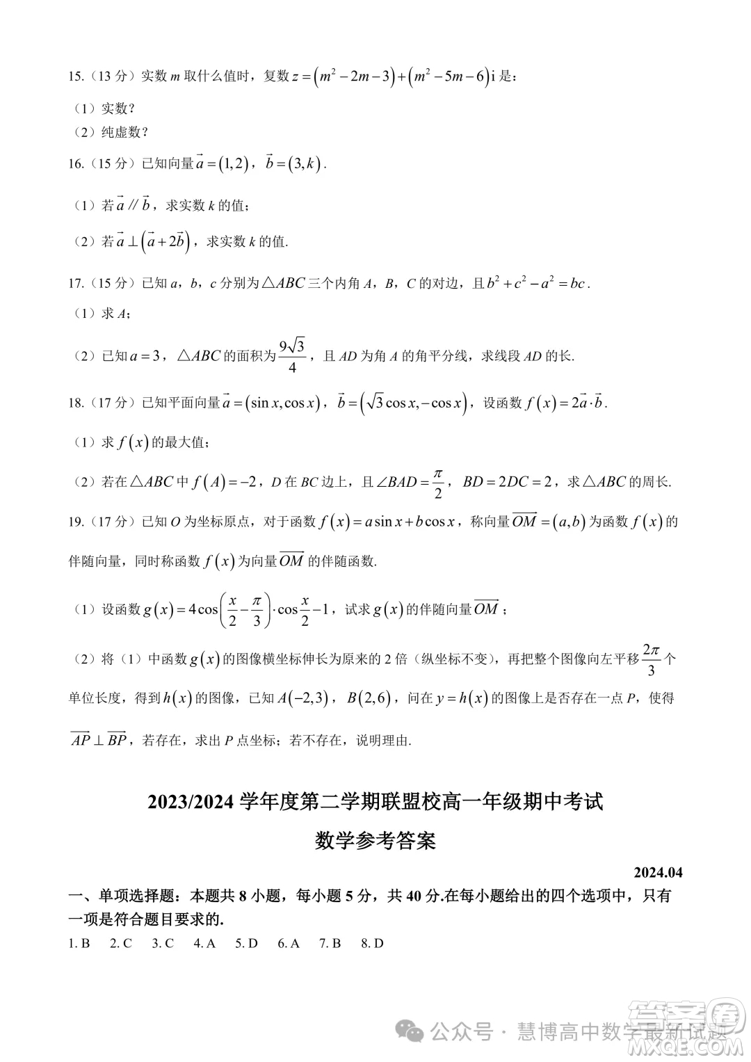 江蘇鹽城五校聯(lián)考2024年高一4月期中數(shù)學(xué)試題答案