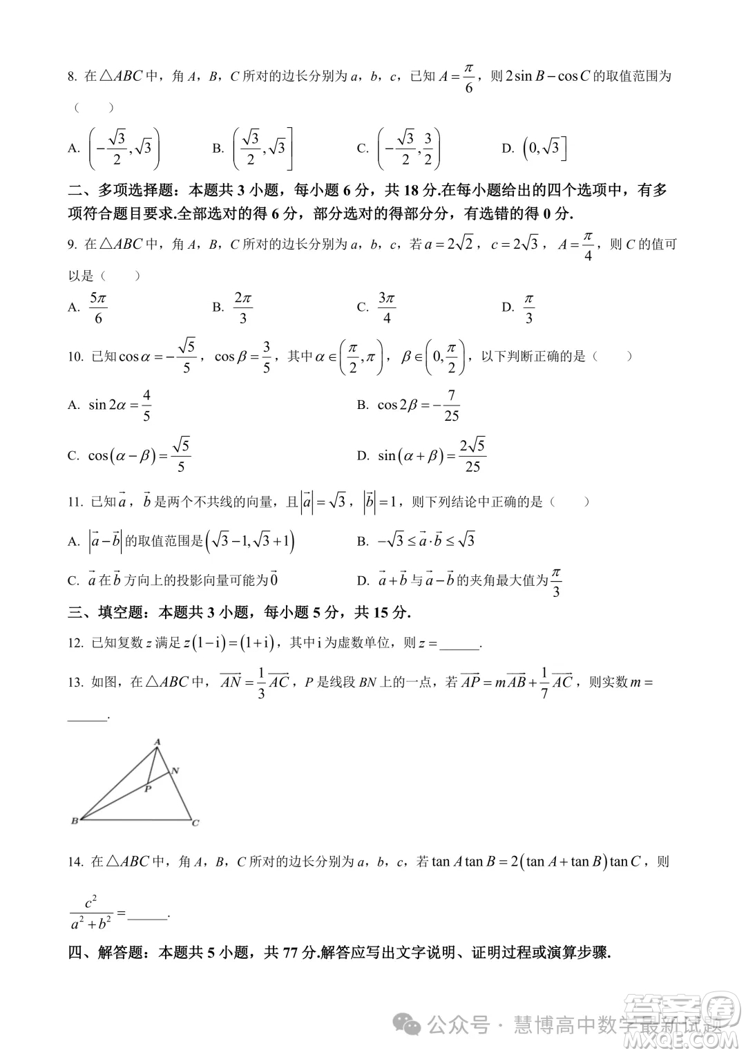 江蘇鹽城五校聯(lián)考2024年高一4月期中數(shù)學(xué)試題答案