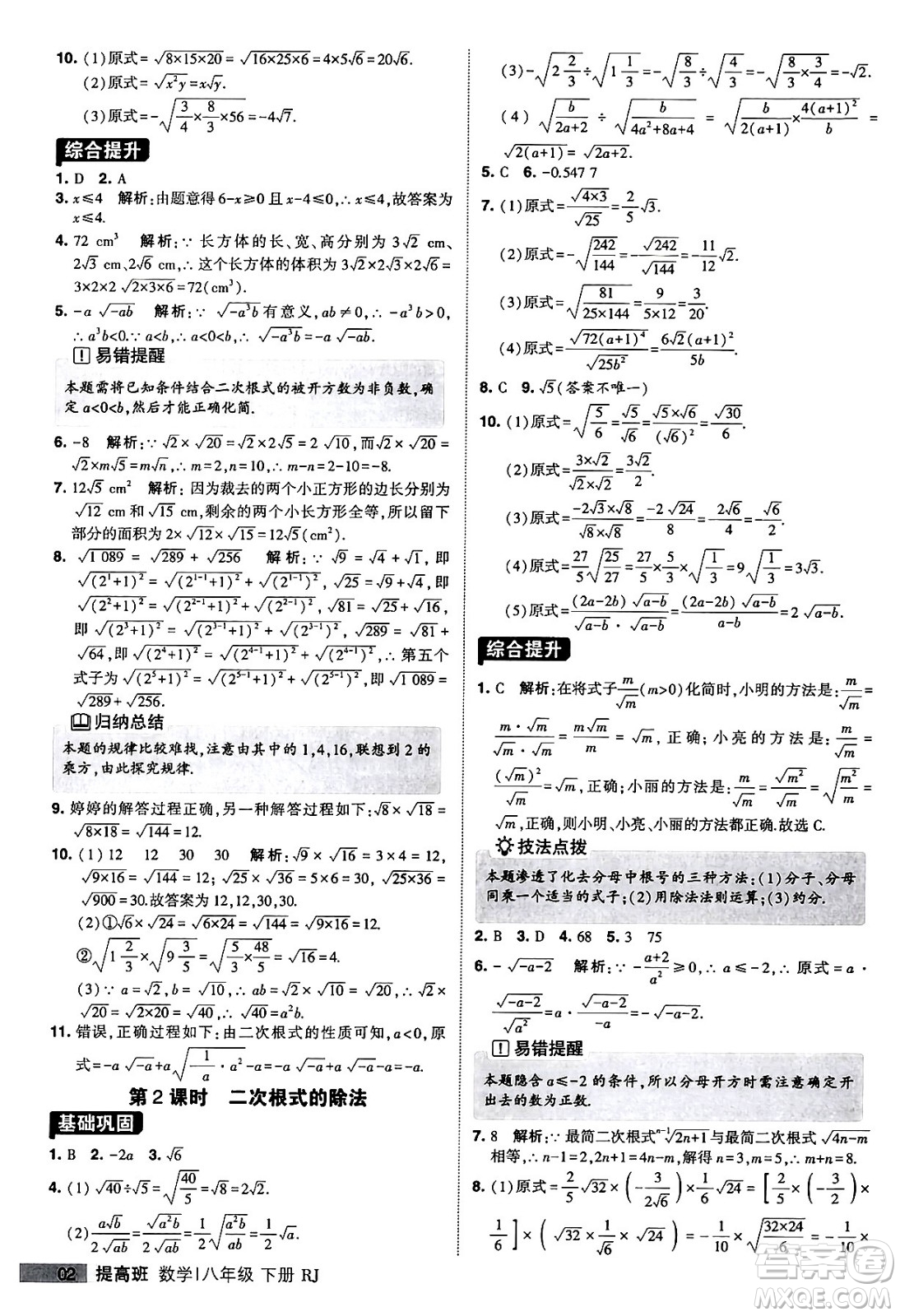 甘肅少年兒童出版社2024年春經(jīng)綸學(xué)霸學(xué)霸提高班八年級數(shù)學(xué)下冊人教版答案