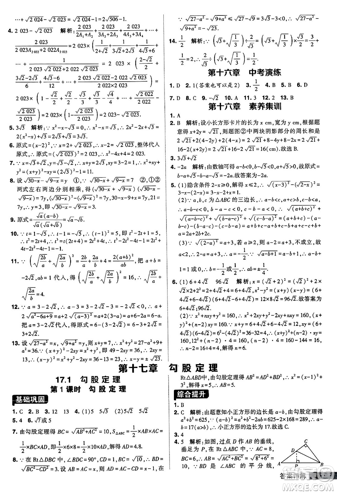 甘肅少年兒童出版社2024年春經(jīng)綸學(xué)霸學(xué)霸提高班八年級數(shù)學(xué)下冊人教版答案