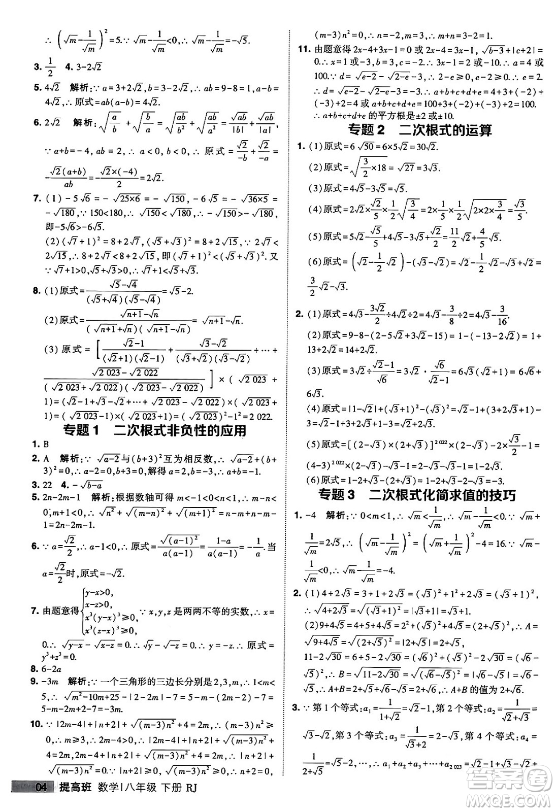 甘肅少年兒童出版社2024年春經(jīng)綸學(xué)霸學(xué)霸提高班八年級數(shù)學(xué)下冊人教版答案