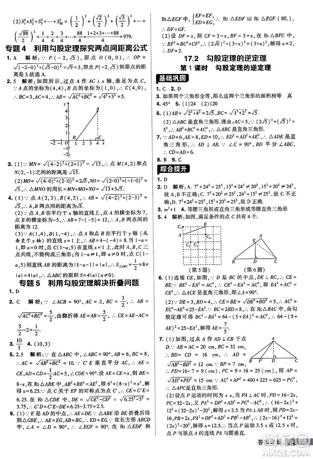 甘肅少年兒童出版社2024年春經(jīng)綸學(xué)霸學(xué)霸提高班八年級數(shù)學(xué)下冊人教版答案