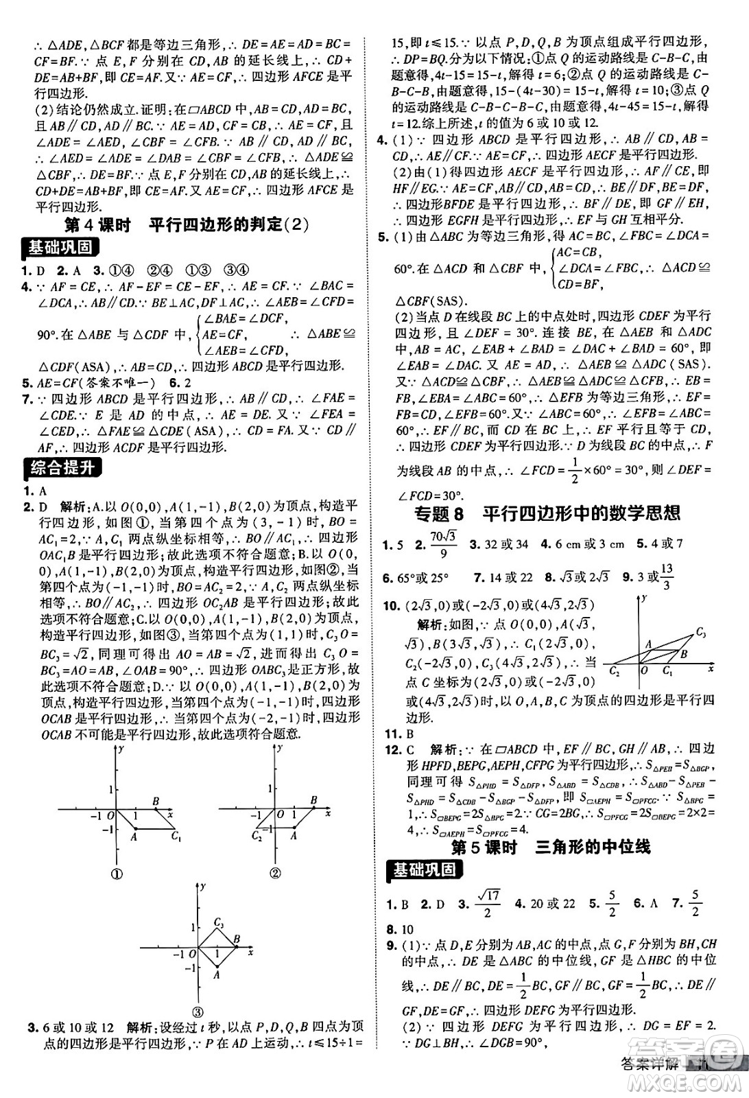 甘肅少年兒童出版社2024年春經(jīng)綸學(xué)霸學(xué)霸提高班八年級數(shù)學(xué)下冊人教版答案