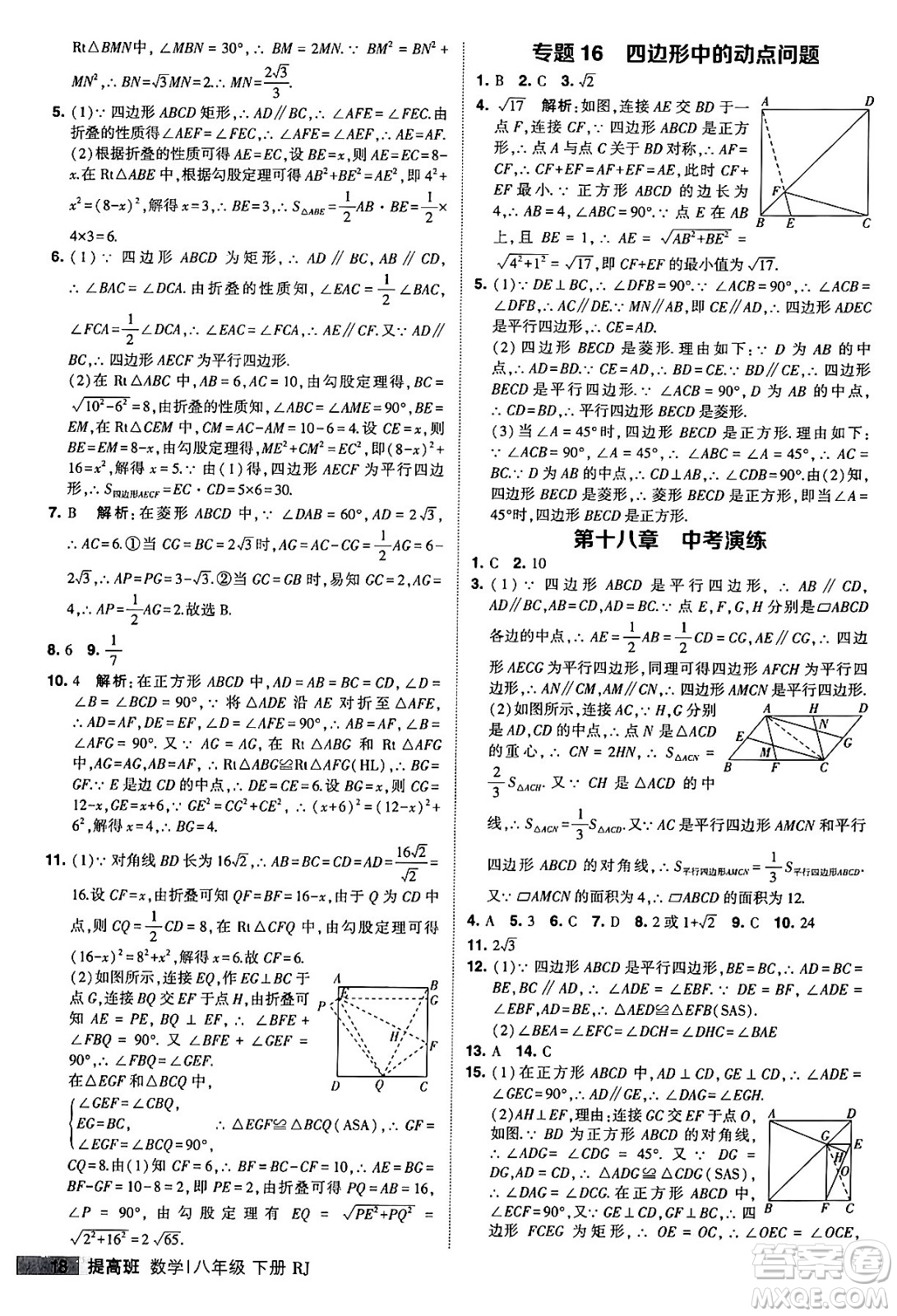 甘肅少年兒童出版社2024年春經(jīng)綸學(xué)霸學(xué)霸提高班八年級數(shù)學(xué)下冊人教版答案