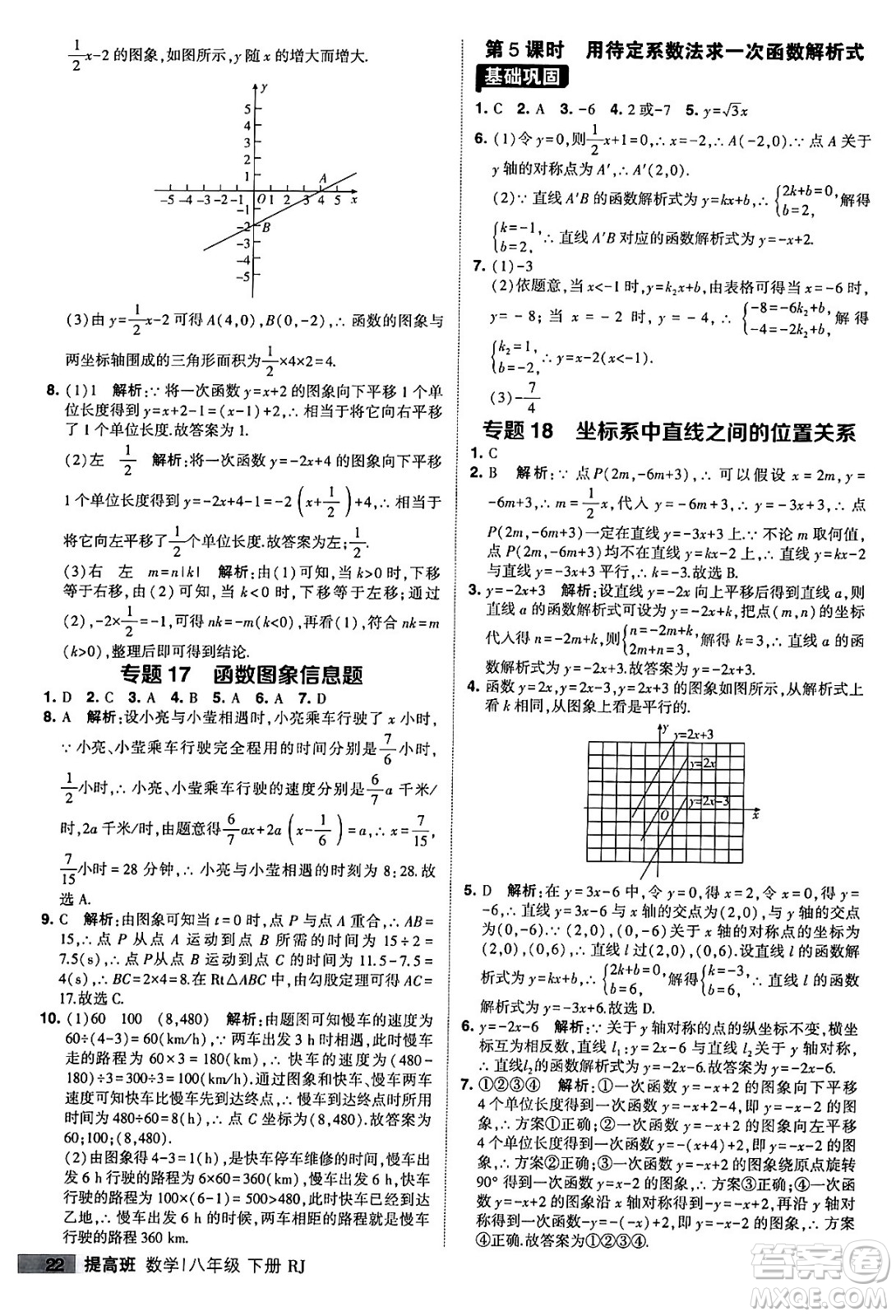 甘肅少年兒童出版社2024年春經(jīng)綸學(xué)霸學(xué)霸提高班八年級數(shù)學(xué)下冊人教版答案