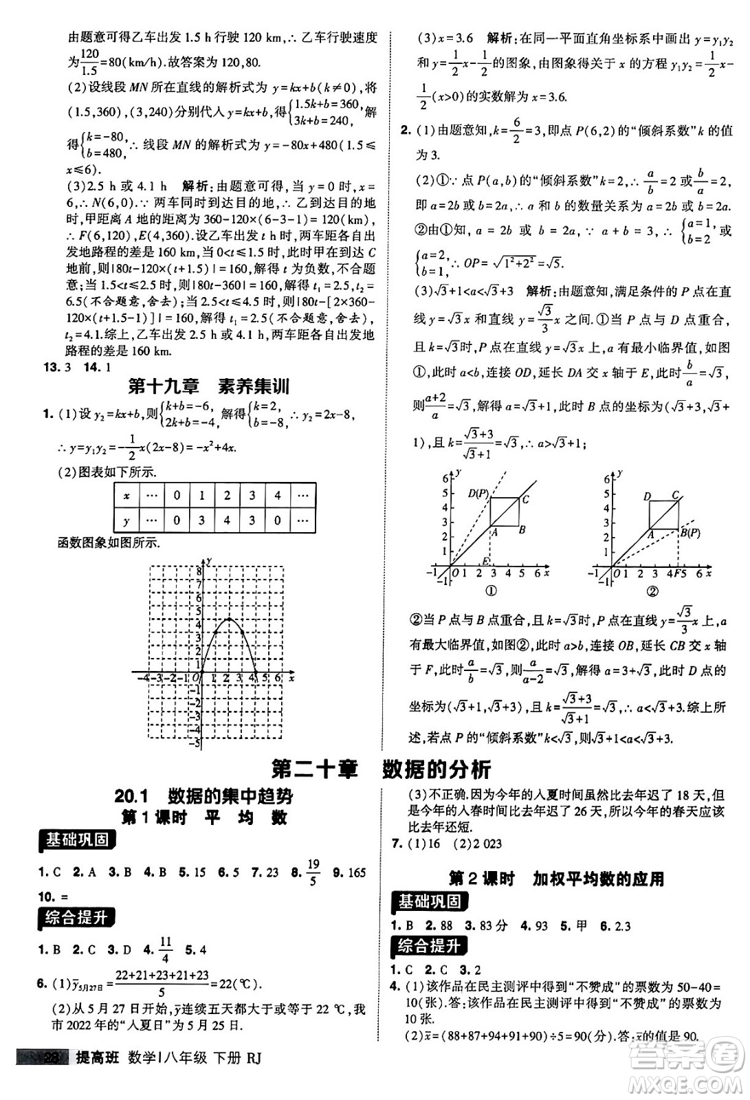 甘肅少年兒童出版社2024年春經(jīng)綸學(xué)霸學(xué)霸提高班八年級數(shù)學(xué)下冊人教版答案