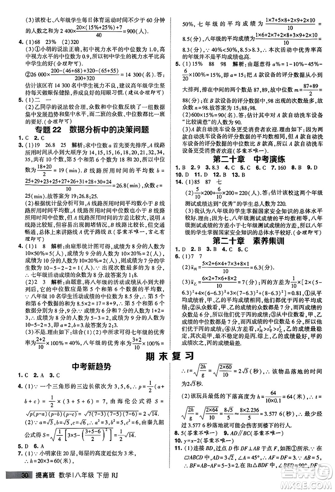 甘肅少年兒童出版社2024年春經(jīng)綸學(xué)霸學(xué)霸提高班八年級數(shù)學(xué)下冊人教版答案