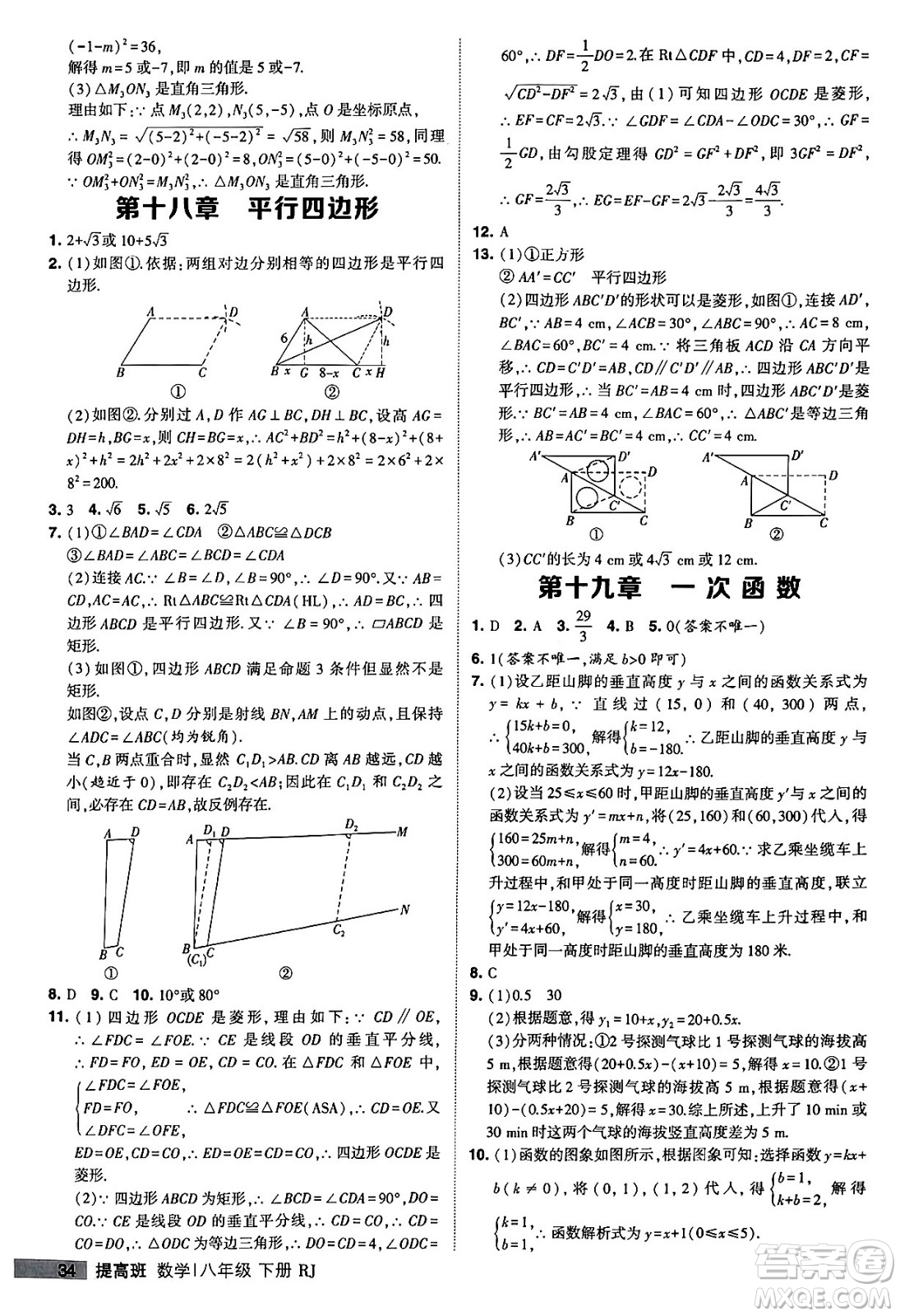 甘肅少年兒童出版社2024年春經(jīng)綸學(xué)霸學(xué)霸提高班八年級數(shù)學(xué)下冊人教版答案