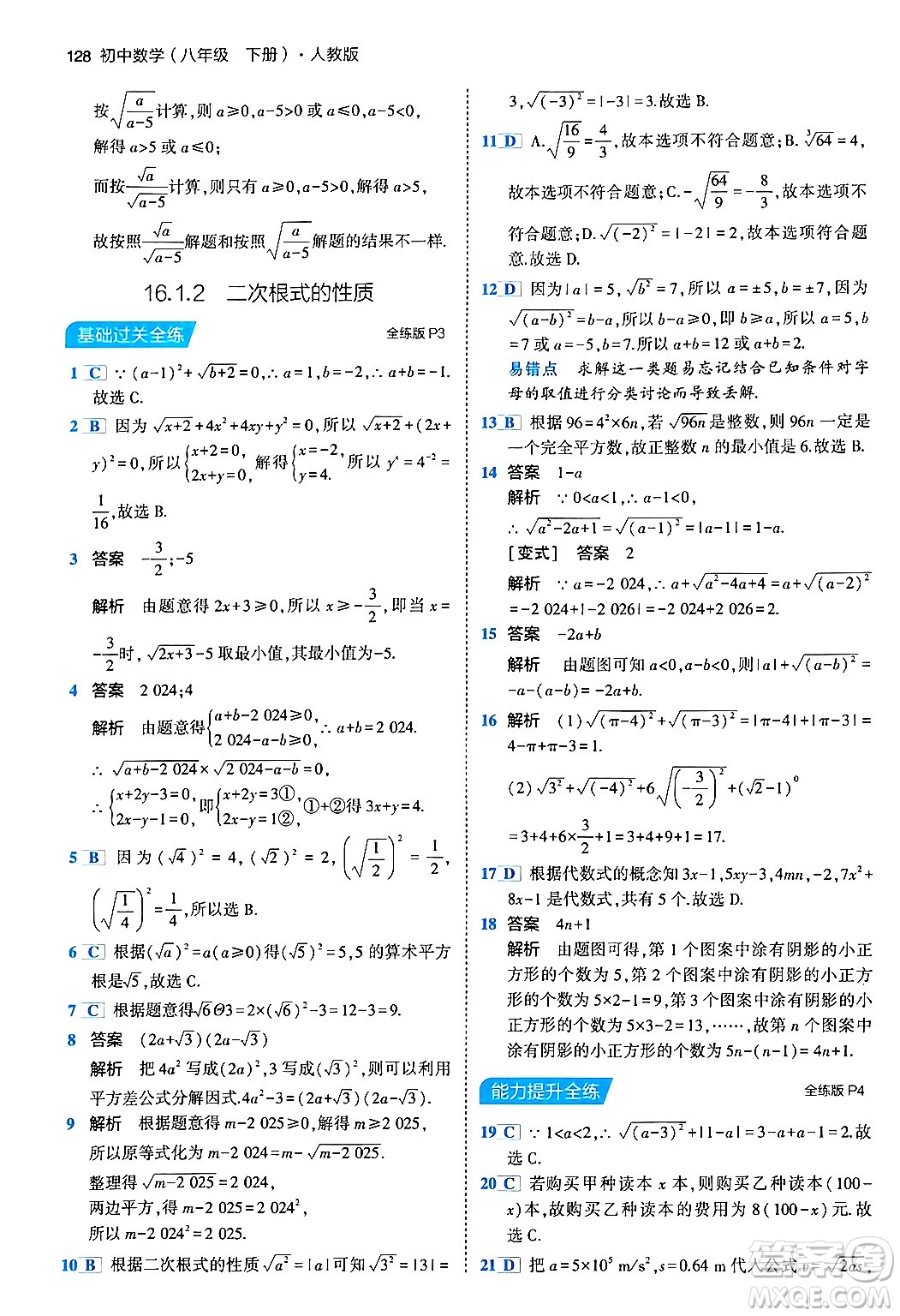 首都師范大學(xué)出版社2024年春初中同步5年中考3年模擬八年級(jí)數(shù)學(xué)下冊(cè)人教版答案