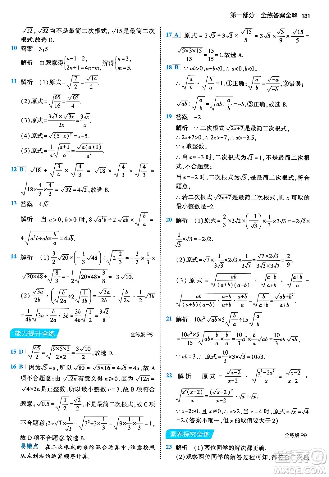 首都師范大學(xué)出版社2024年春初中同步5年中考3年模擬八年級(jí)數(shù)學(xué)下冊(cè)人教版答案