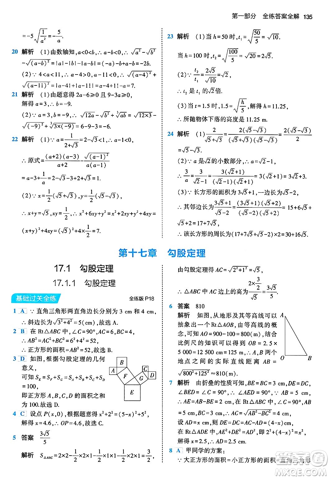 首都師范大學(xué)出版社2024年春初中同步5年中考3年模擬八年級(jí)數(shù)學(xué)下冊(cè)人教版答案