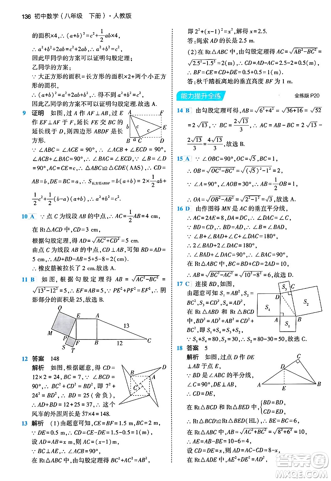 首都師范大學(xué)出版社2024年春初中同步5年中考3年模擬八年級(jí)數(shù)學(xué)下冊(cè)人教版答案