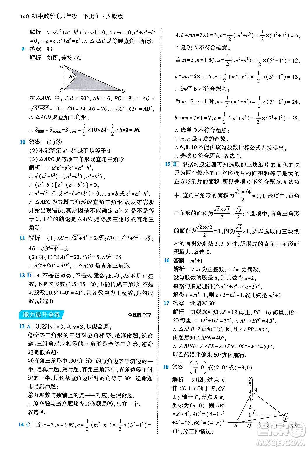 首都師范大學(xué)出版社2024年春初中同步5年中考3年模擬八年級(jí)數(shù)學(xué)下冊(cè)人教版答案