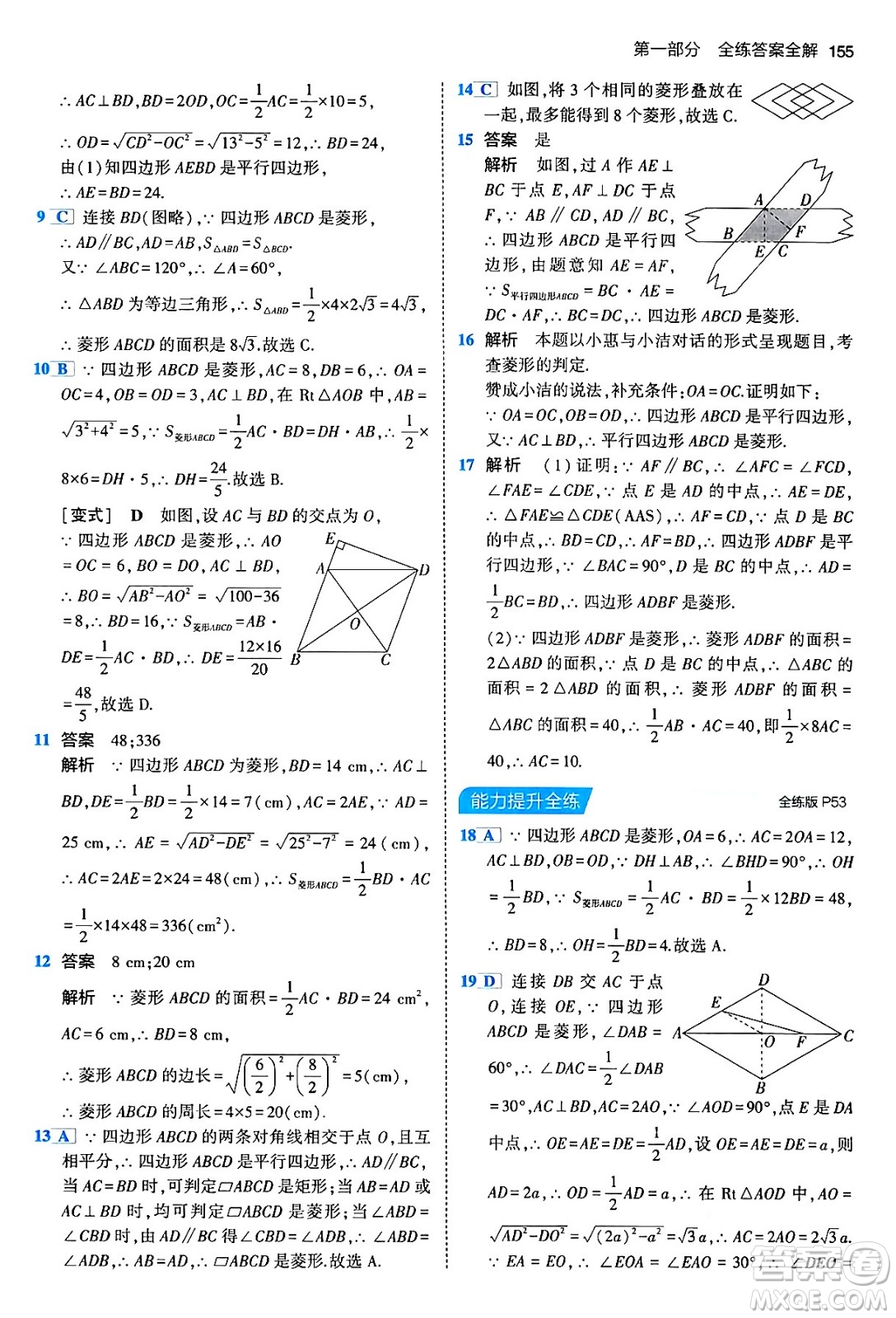 首都師范大學(xué)出版社2024年春初中同步5年中考3年模擬八年級(jí)數(shù)學(xué)下冊(cè)人教版答案