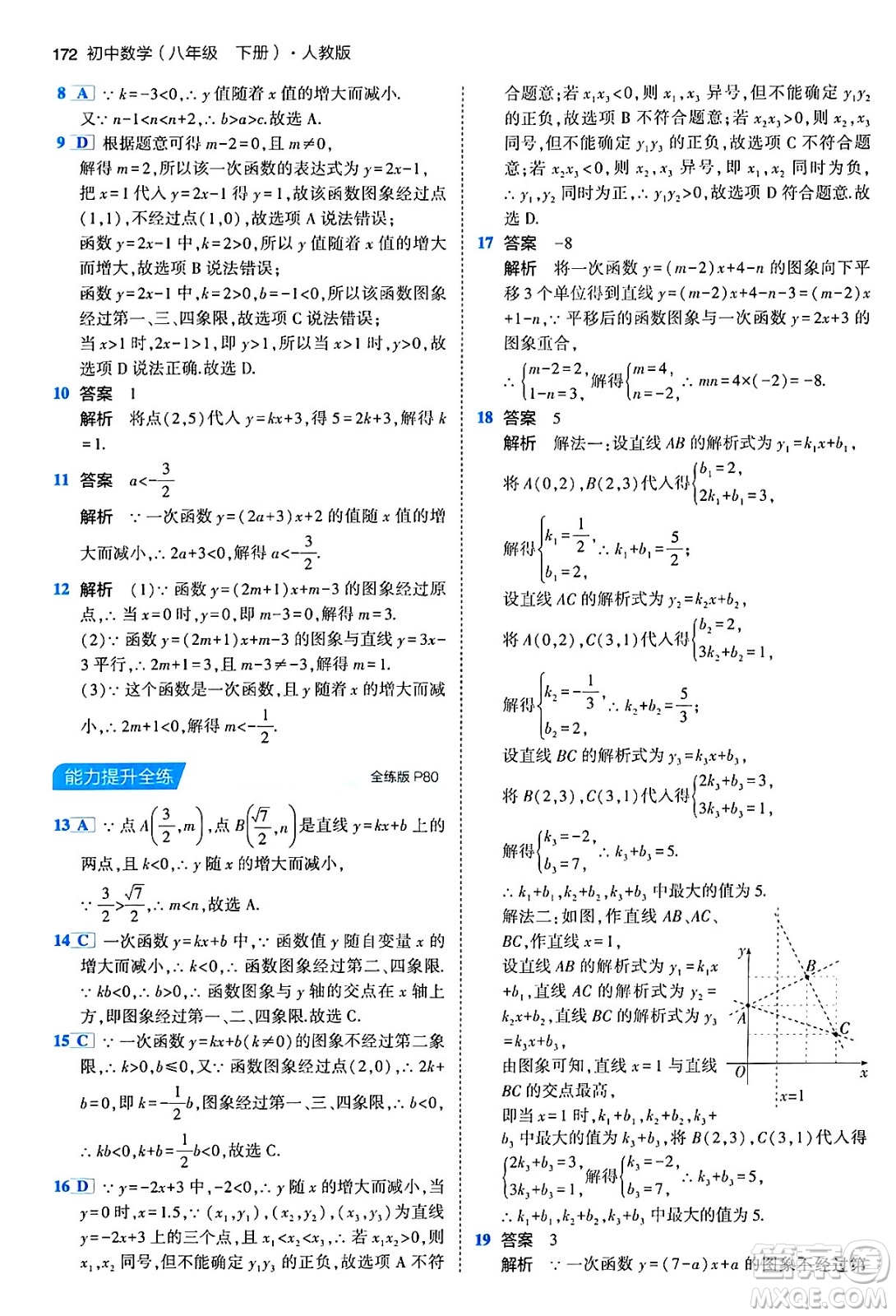 首都師范大學(xué)出版社2024年春初中同步5年中考3年模擬八年級(jí)數(shù)學(xué)下冊(cè)人教版答案