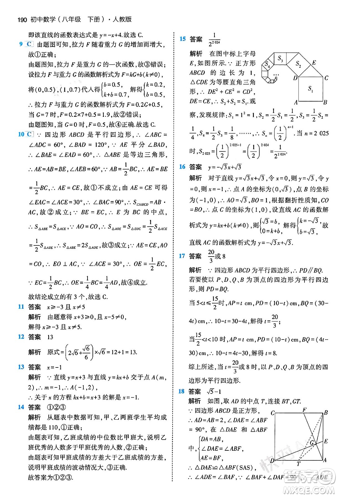 首都師范大學(xué)出版社2024年春初中同步5年中考3年模擬八年級(jí)數(shù)學(xué)下冊(cè)人教版答案