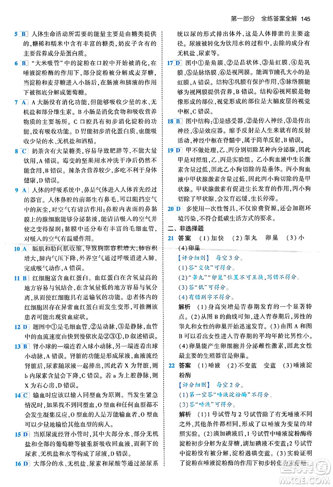 首都師范大學(xué)出版社2024年春初中同步5年中考3年模擬七年級(jí)生物下冊(cè)人教版答案