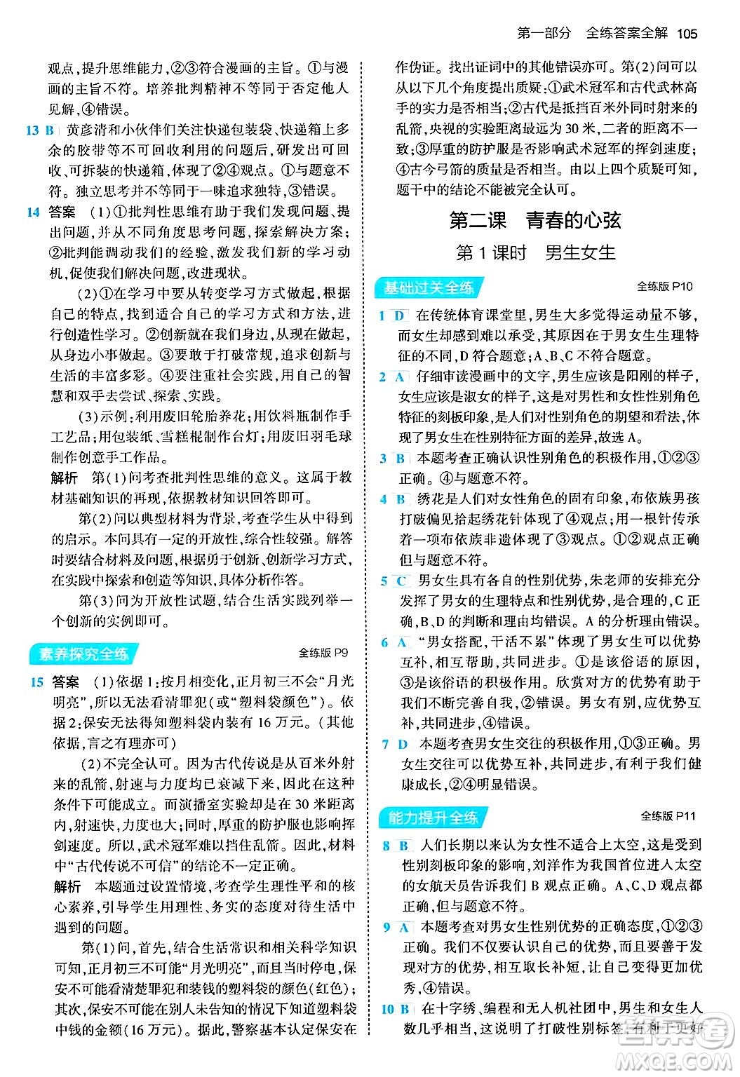 首都師范大學出版社2024年春初中同步5年中考3年模擬七年級道德與法治下冊人教版答案