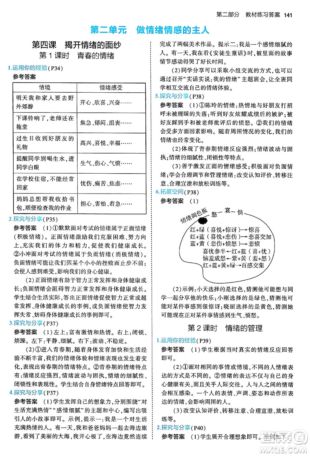 首都師范大學出版社2024年春初中同步5年中考3年模擬七年級道德與法治下冊人教版答案