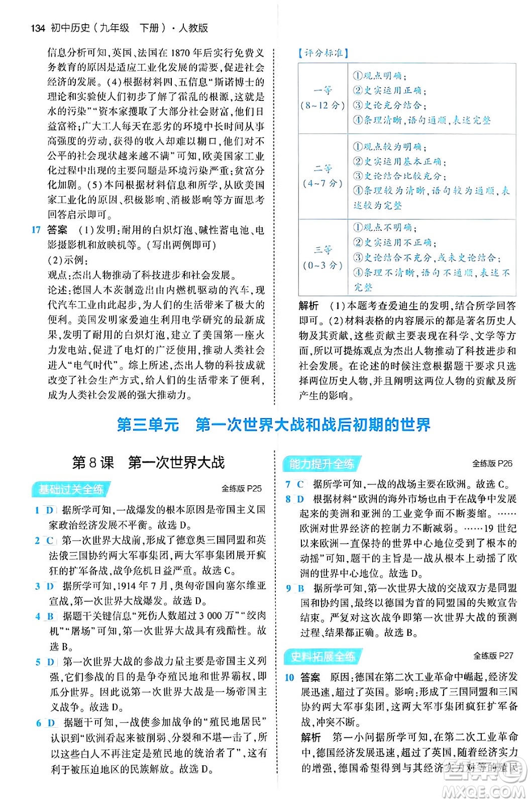 首都師范大學出版社2024年春初中同步5年中考3年模擬九年級歷史下冊人教版答案