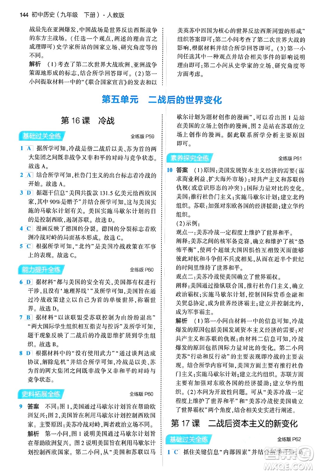 首都師范大學出版社2024年春初中同步5年中考3年模擬九年級歷史下冊人教版答案