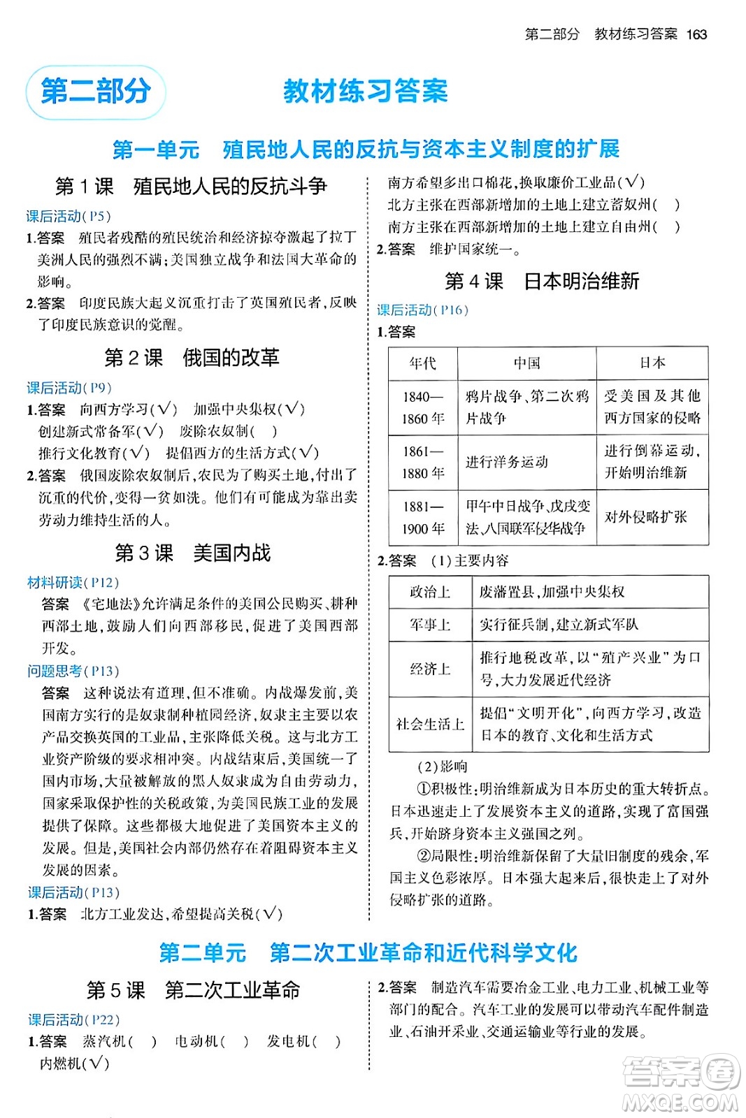 首都師范大學出版社2024年春初中同步5年中考3年模擬九年級歷史下冊人教版答案