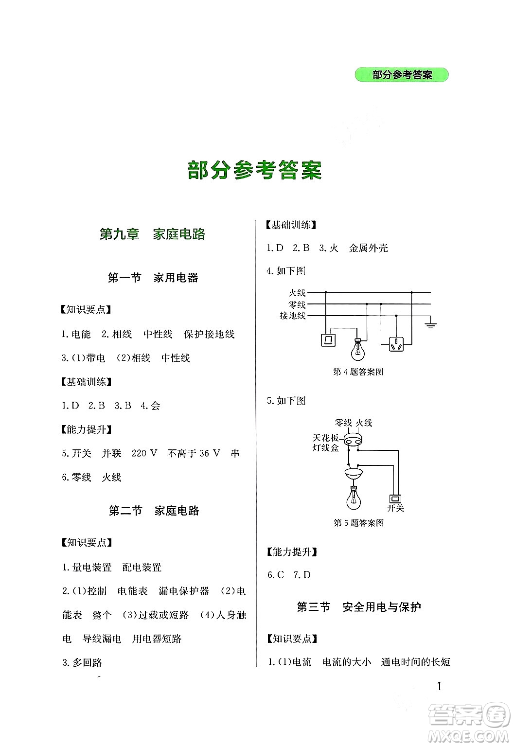 四川教育出版社2024年春新課程實(shí)踐與探究叢書(shū)九年級(jí)物理下冊(cè)教科版答案