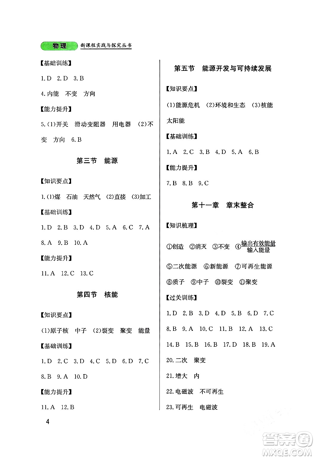 四川教育出版社2024年春新課程實(shí)踐與探究叢書(shū)九年級(jí)物理下冊(cè)教科版答案