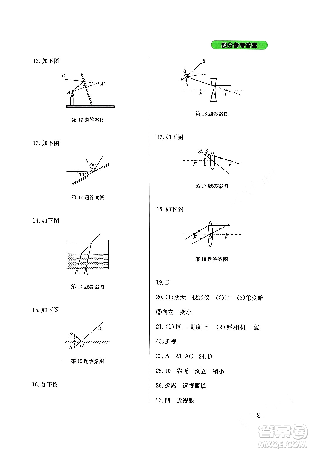 四川教育出版社2024年春新課程實(shí)踐與探究叢書(shū)九年級(jí)物理下冊(cè)教科版答案