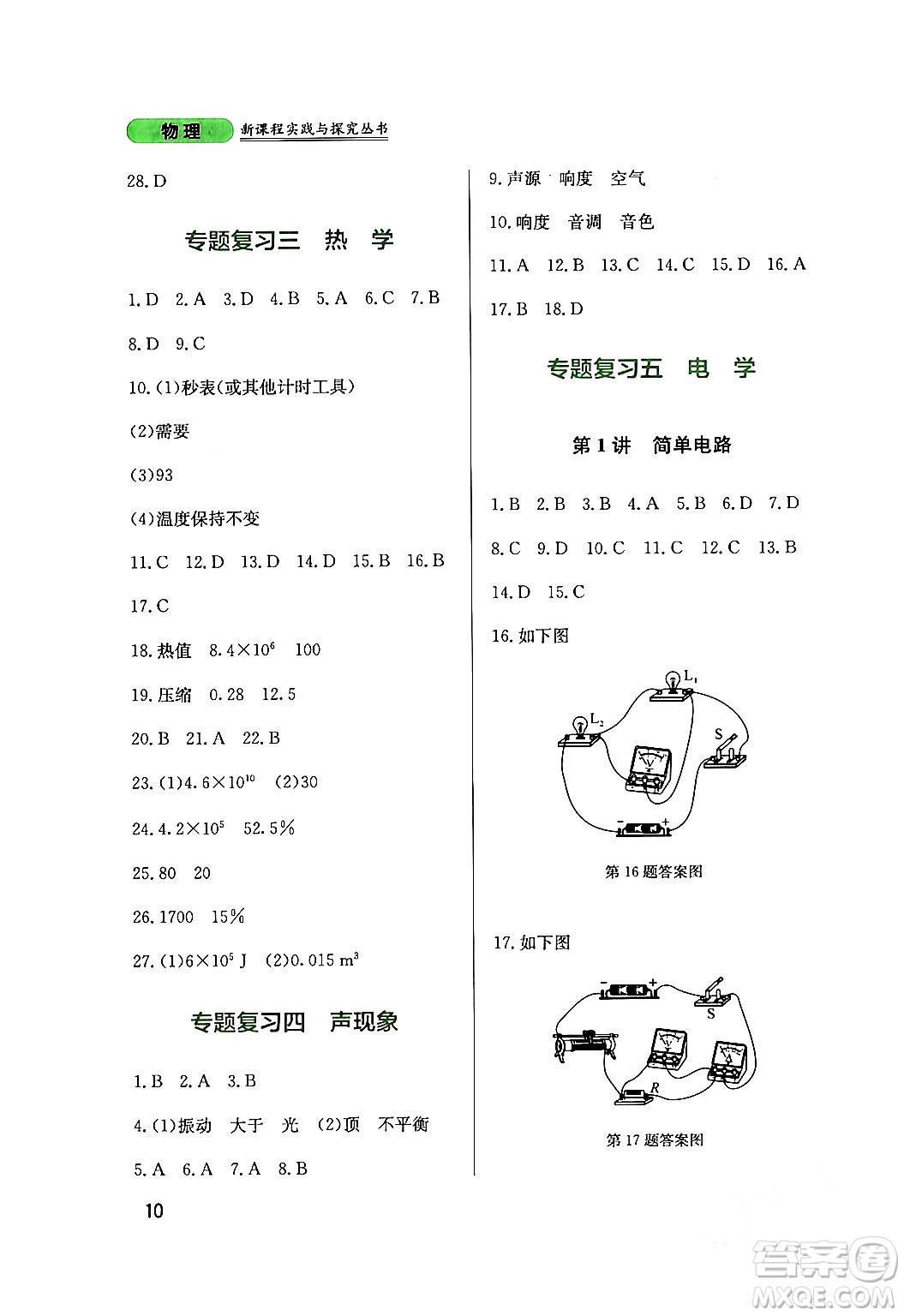 四川教育出版社2024年春新課程實(shí)踐與探究叢書(shū)九年級(jí)物理下冊(cè)教科版答案