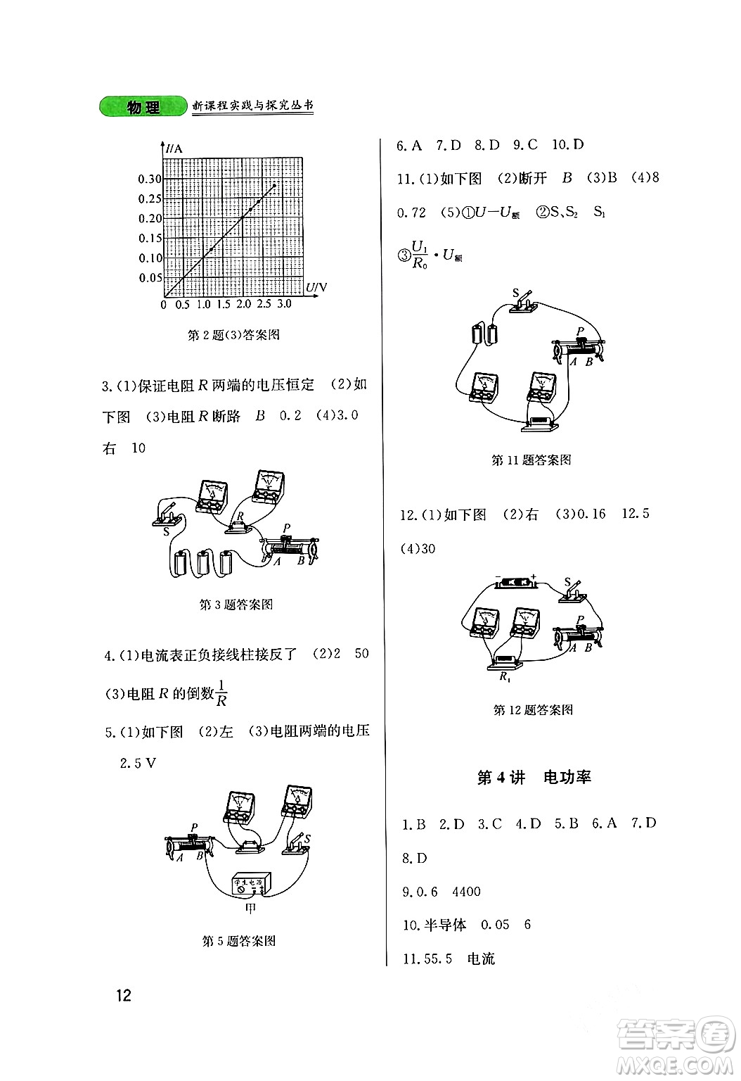 四川教育出版社2024年春新課程實(shí)踐與探究叢書(shū)九年級(jí)物理下冊(cè)教科版答案