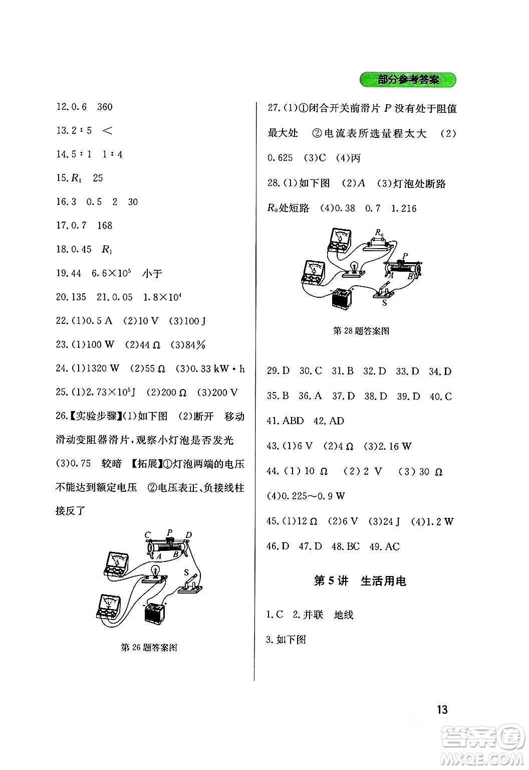 四川教育出版社2024年春新課程實(shí)踐與探究叢書(shū)九年級(jí)物理下冊(cè)教科版答案