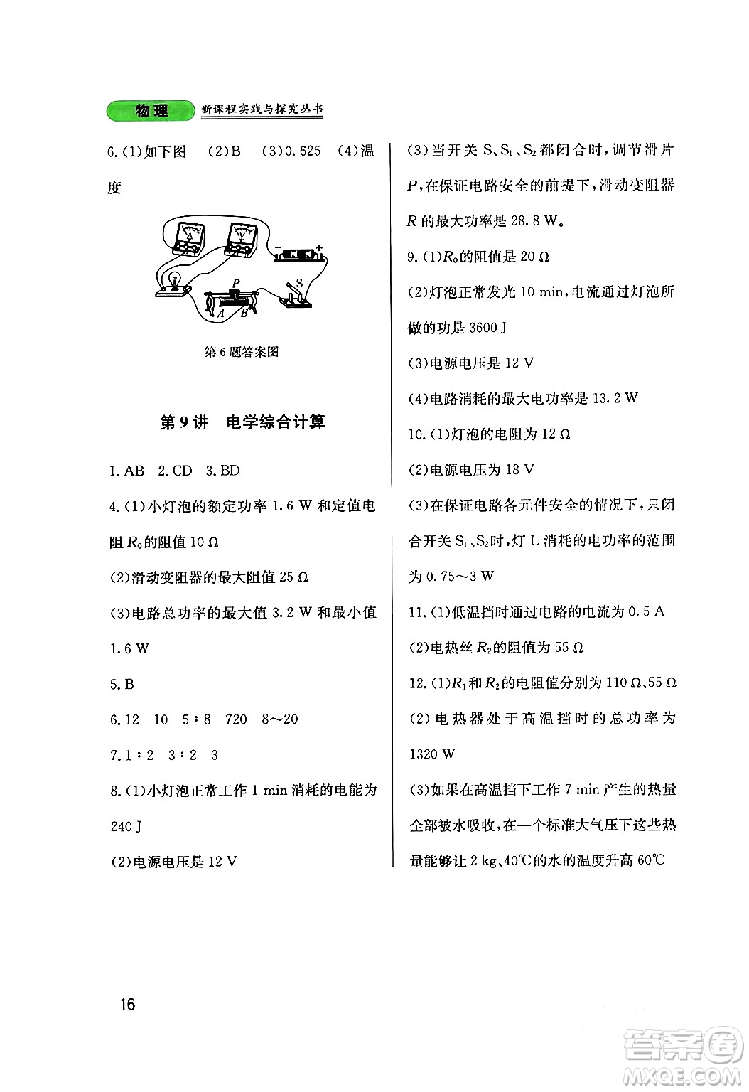 四川教育出版社2024年春新課程實(shí)踐與探究叢書(shū)九年級(jí)物理下冊(cè)教科版答案