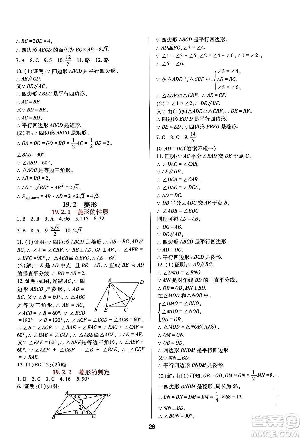 四川教育出版社2024年春新課程實踐與探究叢書八年級數(shù)學下冊華東師大版答案