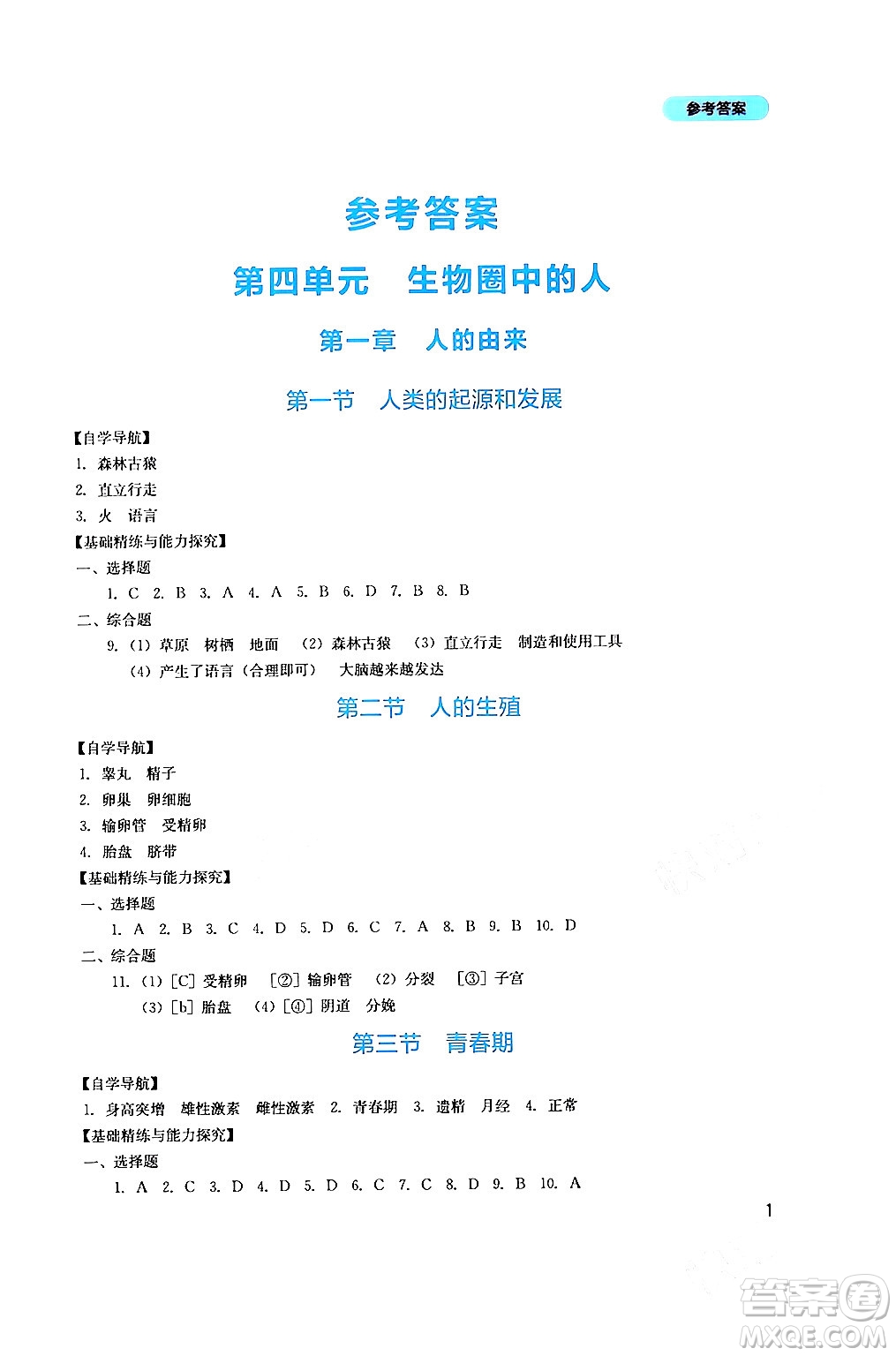 四川教育出版社2024年春新課程實(shí)踐與探究叢書(shū)七年級(jí)生物下冊(cè)人教版答案