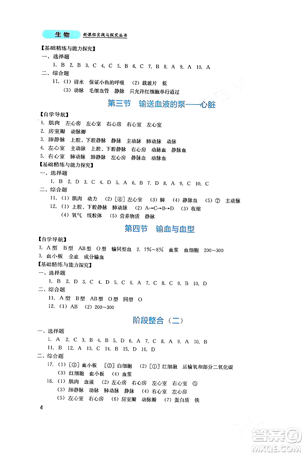 四川教育出版社2024年春新課程實(shí)踐與探究叢書(shū)七年級(jí)生物下冊(cè)人教版答案