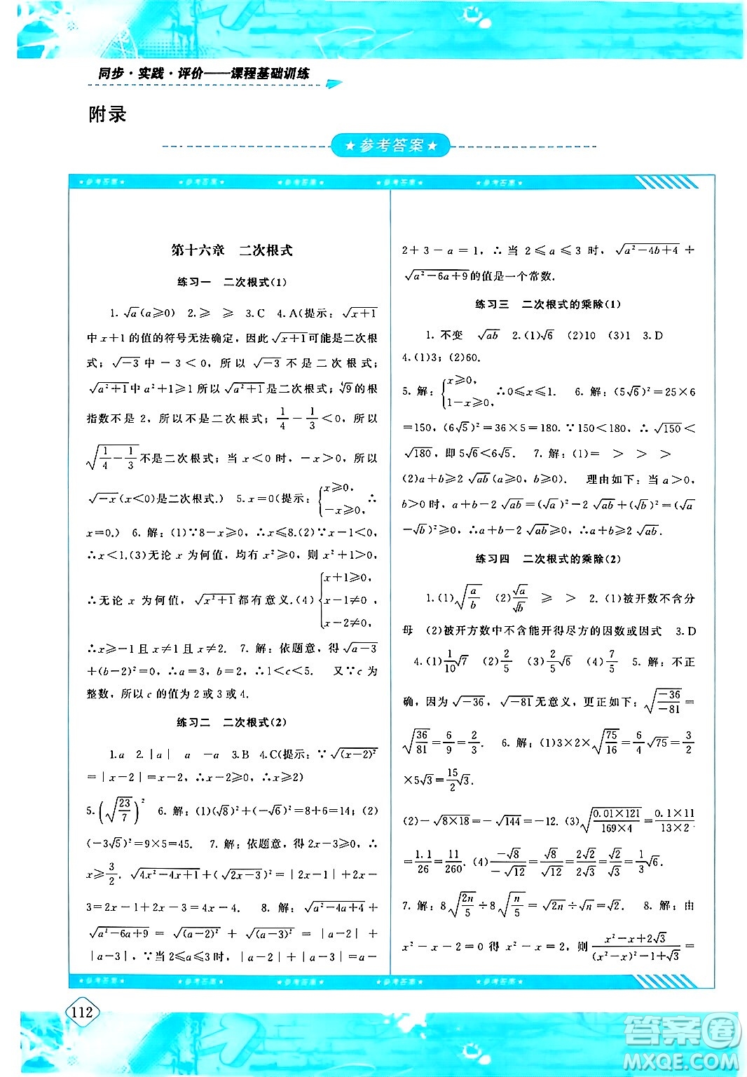 湖南少年兒童出版社2024年春同步實(shí)踐評(píng)價(jià)課程基礎(chǔ)訓(xùn)練八年級(jí)數(shù)學(xué)下冊(cè)人教版答案