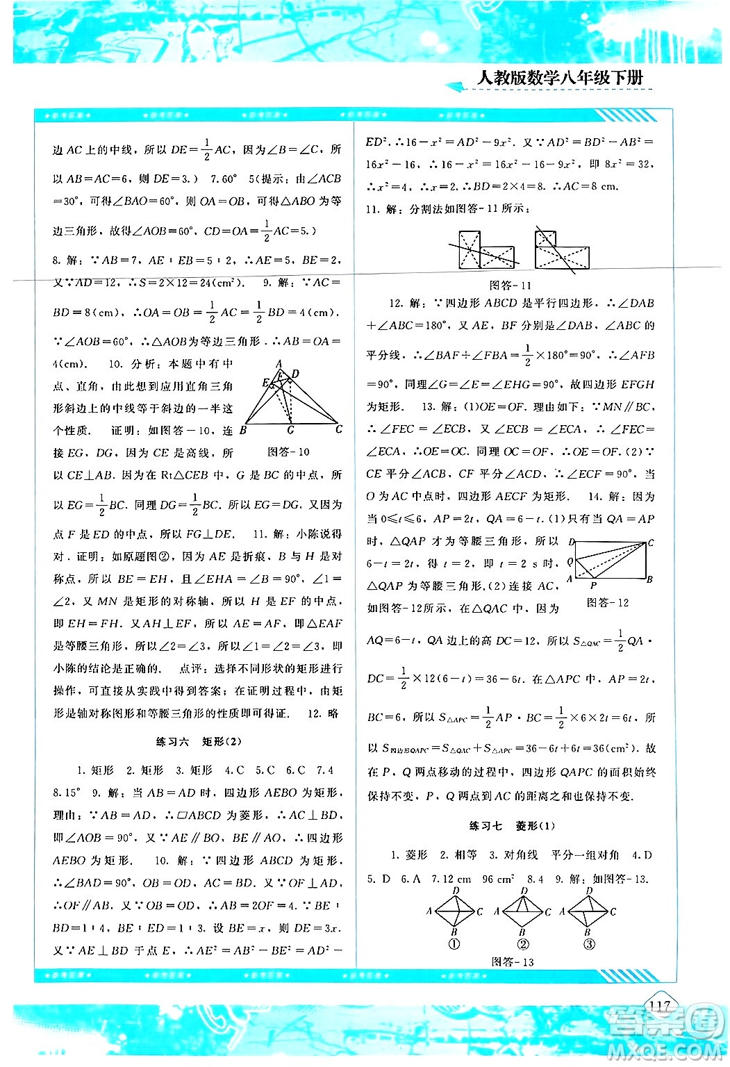 湖南少年兒童出版社2024年春同步實(shí)踐評(píng)價(jià)課程基礎(chǔ)訓(xùn)練八年級(jí)數(shù)學(xué)下冊(cè)人教版答案