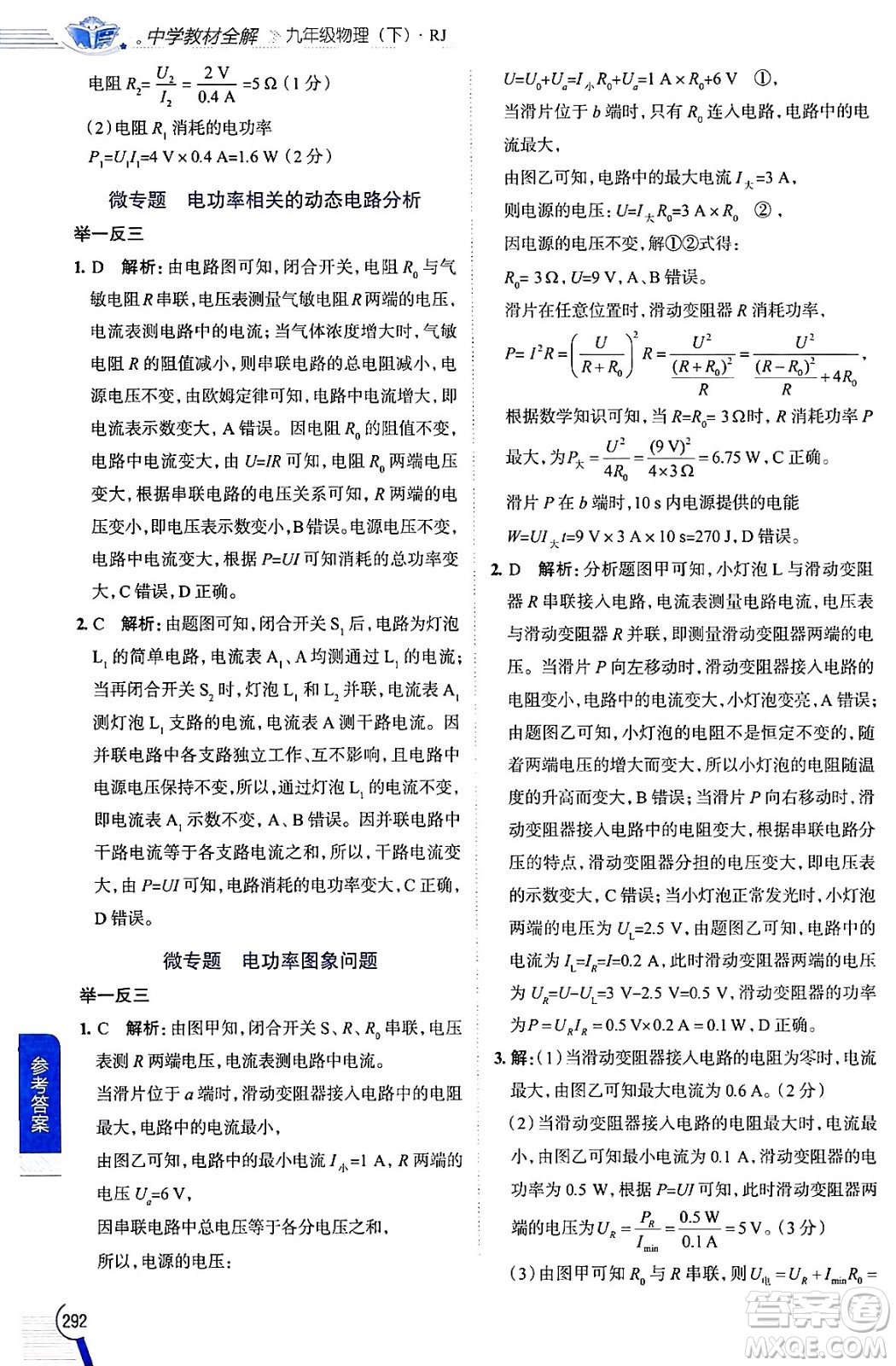 陜西人民教育出版社2024年春中學教材全解九年級物理下冊人教版答案