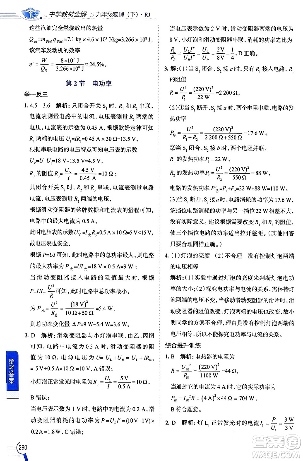 陜西人民教育出版社2024年春中學教材全解九年級物理下冊人教版答案