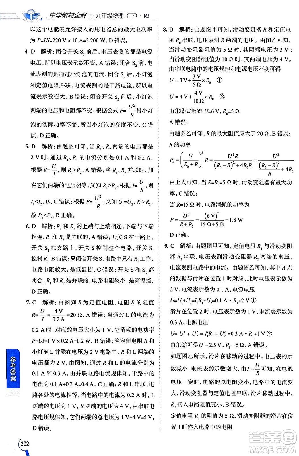 陜西人民教育出版社2024年春中學教材全解九年級物理下冊人教版答案